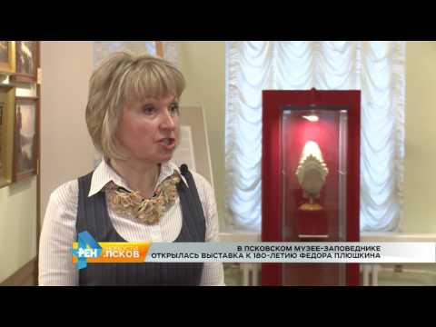 Новости Псков 20.02.2017 # Выставка к 180-летию Федора Плюшкина 