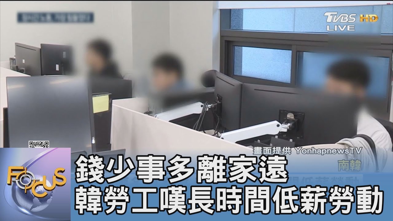 錢少事多離家遠 韓勞工嘆長時間低薪勞動