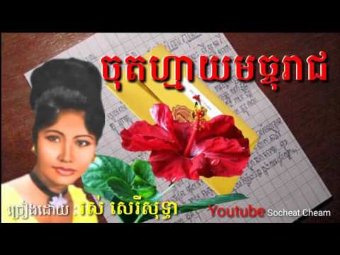 ចុតហ្មាយមច្ចុរាជ - Chot May Mach Choreach - Ros Sereysothea