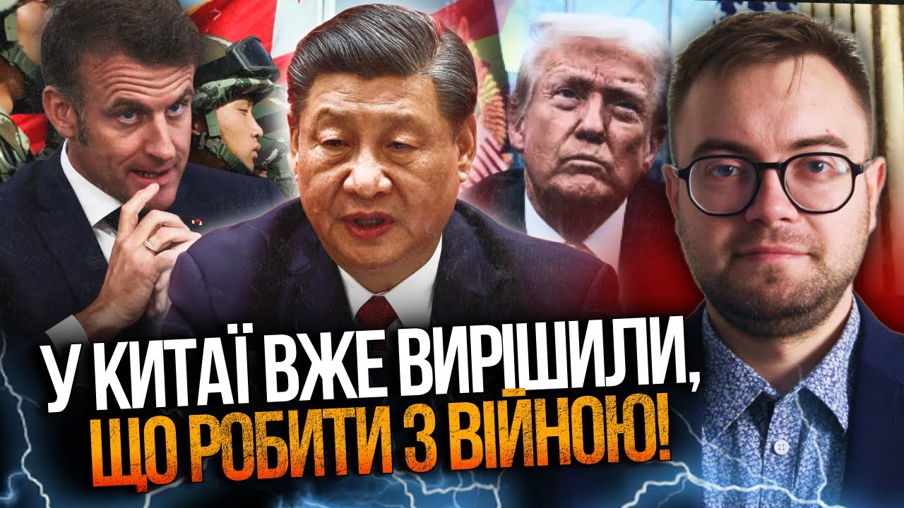 💥Потуги Трампа та Макрона переконати Сі - безперспективні! У Китая є власни?