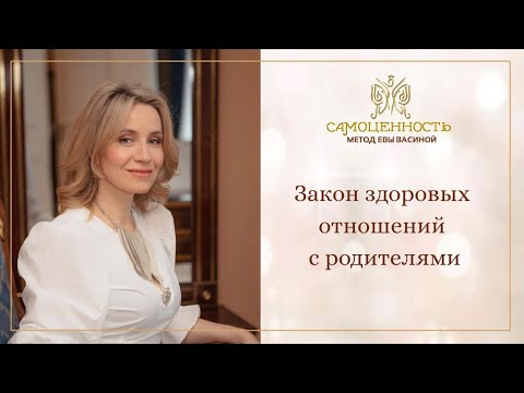 Закон здоровых отношений с родителями и Родом. Законы Родовых динамик.