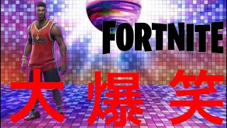 【フォートナイト】ルートレイク付近でダンスしたら大爆笑したwwwwww