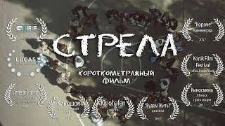 Стрела (2017) - короткометражка