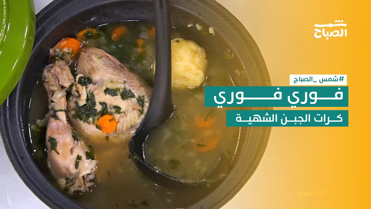 فيديو | نكهات | فوري فوري مع حساء دافئ بنكهة مميزة