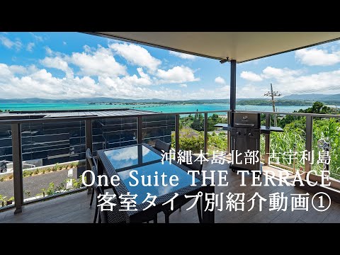 【HD】客室紹介ムービー①｜One Suite THE TERRACE｜沖縄古宇利島