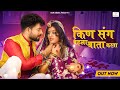 किण संग पेला बाता करता Kin Sang Pehle Baat Karta Bablu Sonu Priy