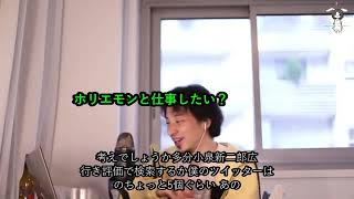 【ひろゆき】ホリエモンと立花の重要性