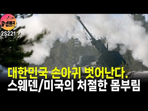 스웨덴/미국, 155mm 포탄 자립을 위한 처절함 몸부림. 결과가 나오고 있다.