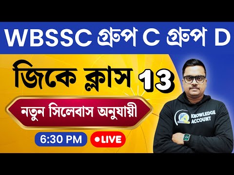 WBSSC Group C & D 2025 🔥 GK Practice Set - 13 | New Syllabus অনুযায়ী Most Expected GK in Bengali