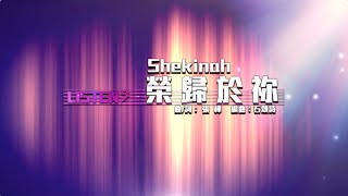 同心圓 |《Shekinah榮歸於祢》(詞) TWS 敬拜者使團「LISTEN」Live