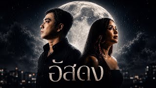 อัสดง – เจมส์ เรืองศักดิ์