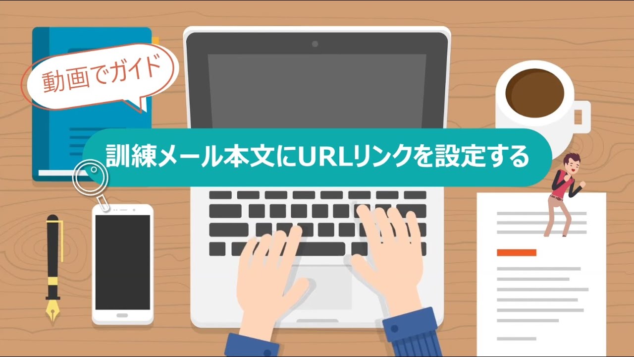Step07 訓練メール本文にURLリンクを設定する
