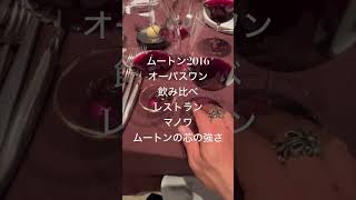 ムートン2016&オーパス飲み比べ　#ムートンロートシルト　#オーパスワン　#レストランマノワ