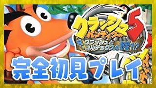 【クラッシュバンディクー5】完全初見プレイ【Vtuber】