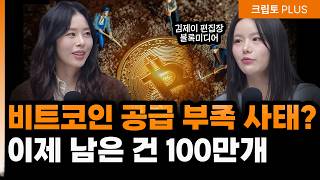 비트코인 이제 ‘품귀’ 올까? 이제 100만개 남은 비트코인…현 시장 상황은?ㅣ김제이 블록미디어 편집장, 서동주,김동환 [크립토PLUS]