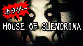 【ホラゲー実況】HOUSE OF SLENDRINA
