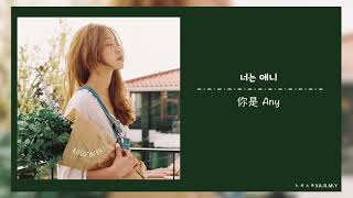 【韓繁中字】Rocoberry (로코베리) － Any  (애니)