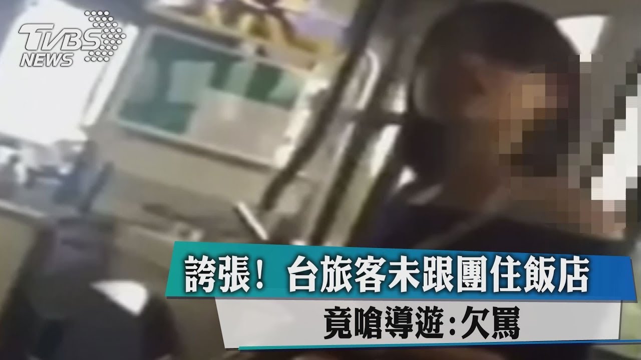 誇張!台旅客未跟團住飯店 竟嗆導遊:欠罵