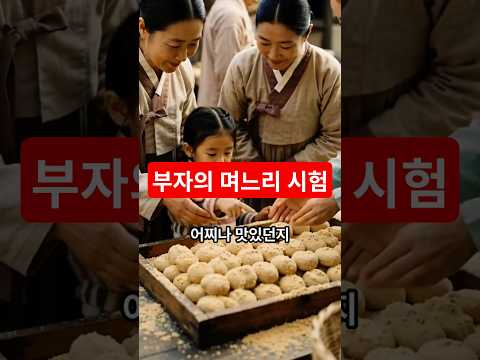 부자의 며느리 시험