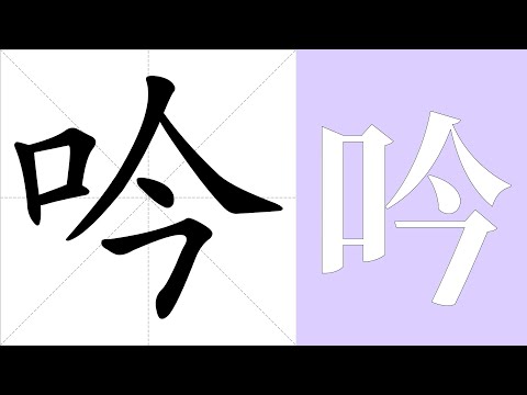 吟的意思