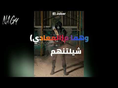 تسريب دس الجوكر احمد ناصر علي السين المصري مع الكلمات وتوضيح الأشخاص المذكورة | El Joker  Diss
