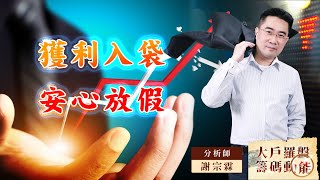 【大戶羅盤籌碼動能】 #謝宗霖 20220826 獲利入袋 安心放假 (圖)