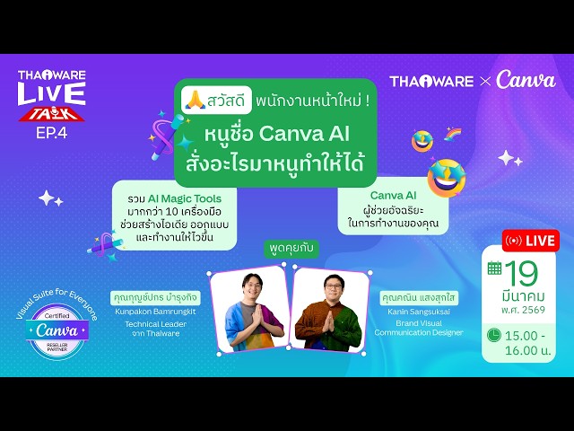   Thaiware Live Talk EP.4 : “สวัสดีพนักงานหน้าใหม่ ! หนูชื่อ Canva AI สั่งอะไรมาหนูทำให้ได้”