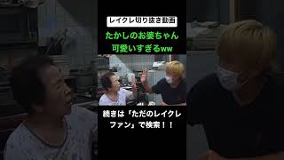 たかしのお婆ちゃん可愛いすぎるwww #レイクレ切り抜き #レイクレしか勝たん #レイクレ面白集