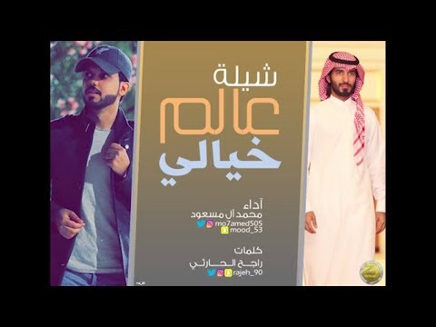 محمد ال مسعود -  عالم خيالي ( حصرياً ) | 2017