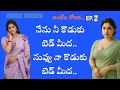 ఆంటీల కోరిక పార్ట్ 2 Stories In Telugu Sruthi Stories
