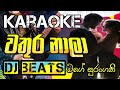 Wathura Nala Karaoke වතුර නාලා With Lyrics ReMIX