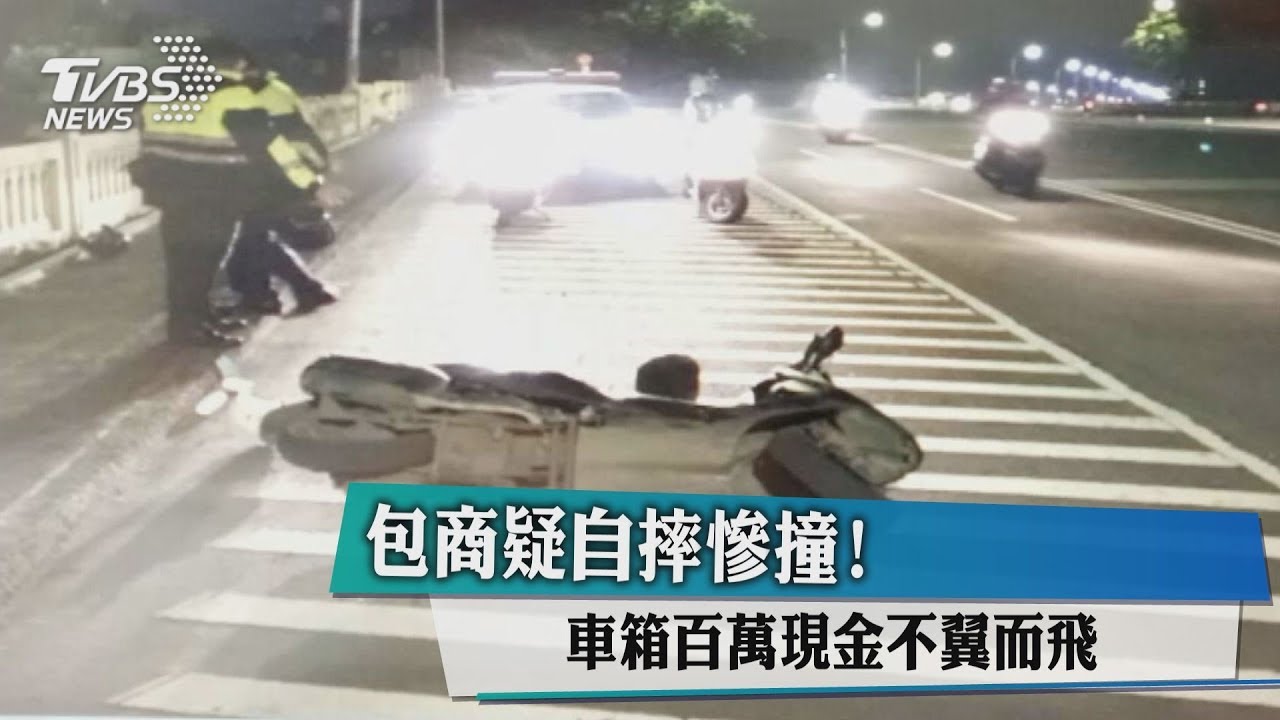 包商疑自摔慘撞! 車箱百萬現金不翼而飛