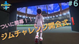 [ポケットモンスターソード実況#６]ついに開幕！ジムチャレンジ開会式！
