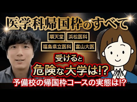 医学科 【帰国枠医学科の実態とは】4カ国経験→私大5つ受験→福島県立医科合格🌸【国際バカロレア】【インターナショナルスクールから日本の医学科を攻略する方法】