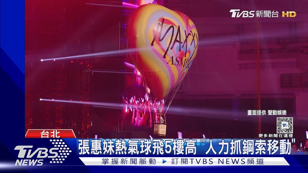 張惠妹登熱氣球飛5樓高　竟是「人力抓鋼索移動」！居民曝影片狂震崩潰