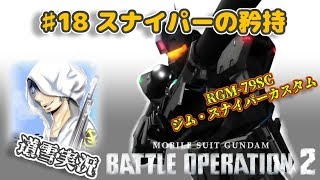 バトオペ２【道雪実況】♯18 スナイパーの矜持(スナカス)