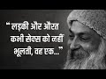 ओशो के अनमोल विचार Osho Quotes On Life Rajneesh Osho Quotes In Hindi