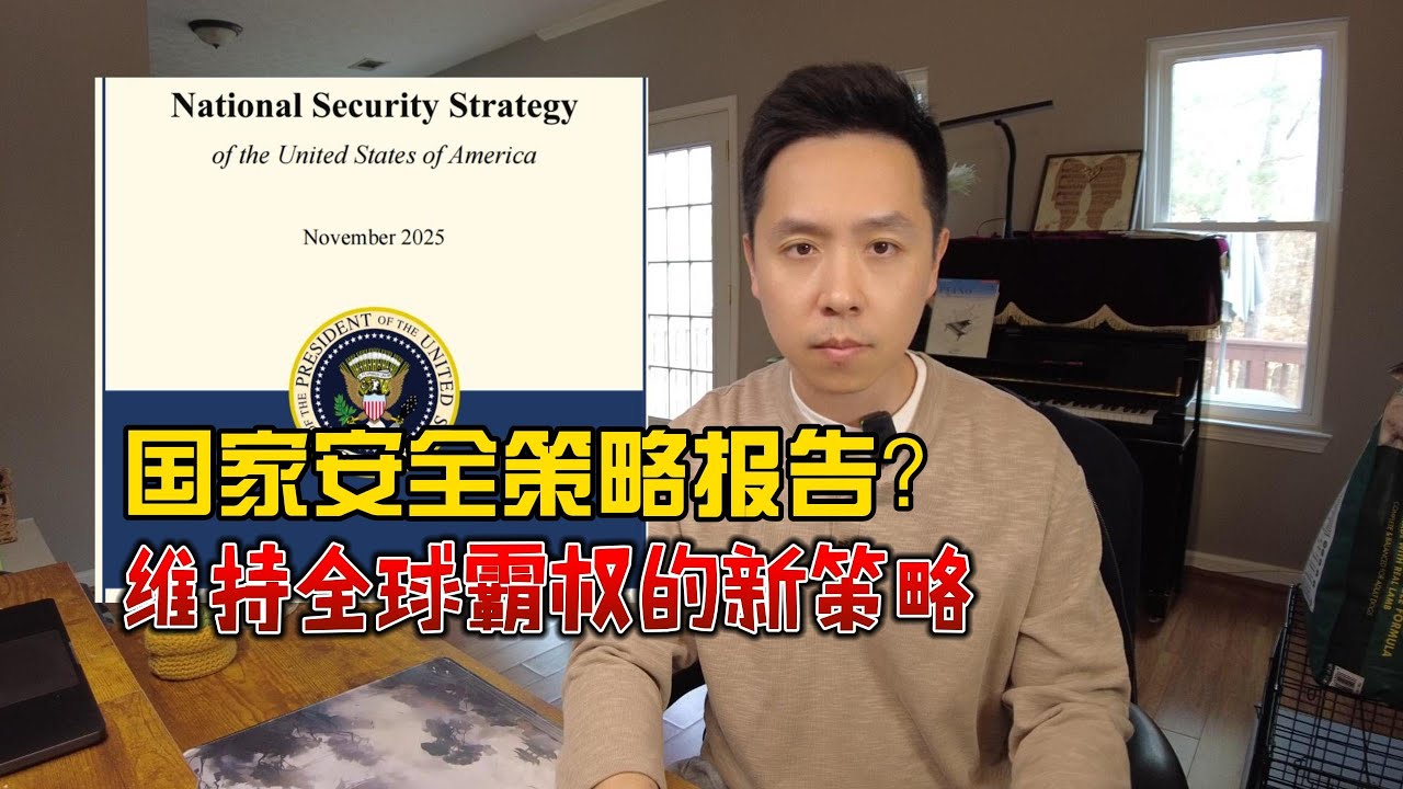 维持霸权的新策略：打造美洲堡垒