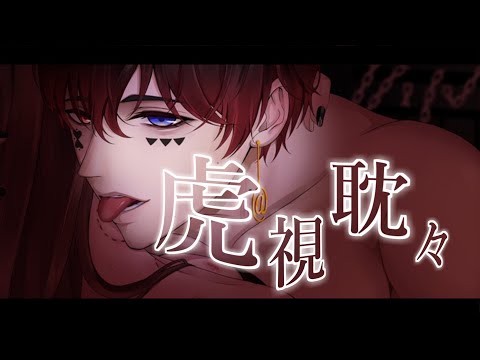 虎視眈々 歌ってみた【あっとくん】