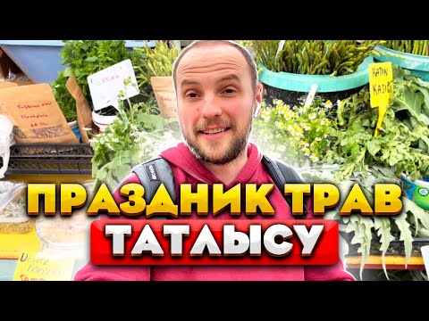Как отдыхают жители на Кипре | Праздник трав в Татлысу