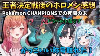 【後日談】すうちゃんvsちは、ポケモンチャンピオンズの王者決定戦後のホロメン感想集 #一条莉々華#輪堂千速#水宮枢#pokemonchampions