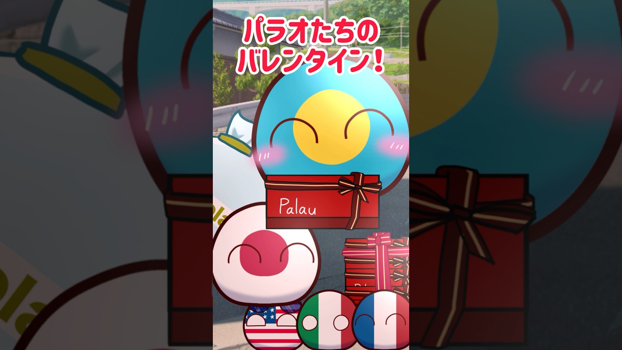 パラオたちのバレンタイン！ #ポーランドボール