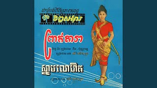 ព្រាត់តារា (2025 Remaster)