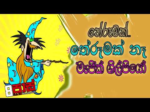 NETH FM 8 Pass Jokes 2020.08.04 - තේරූමක්... තේරූමක් නෑ මැජික් ශිල්පියෝ