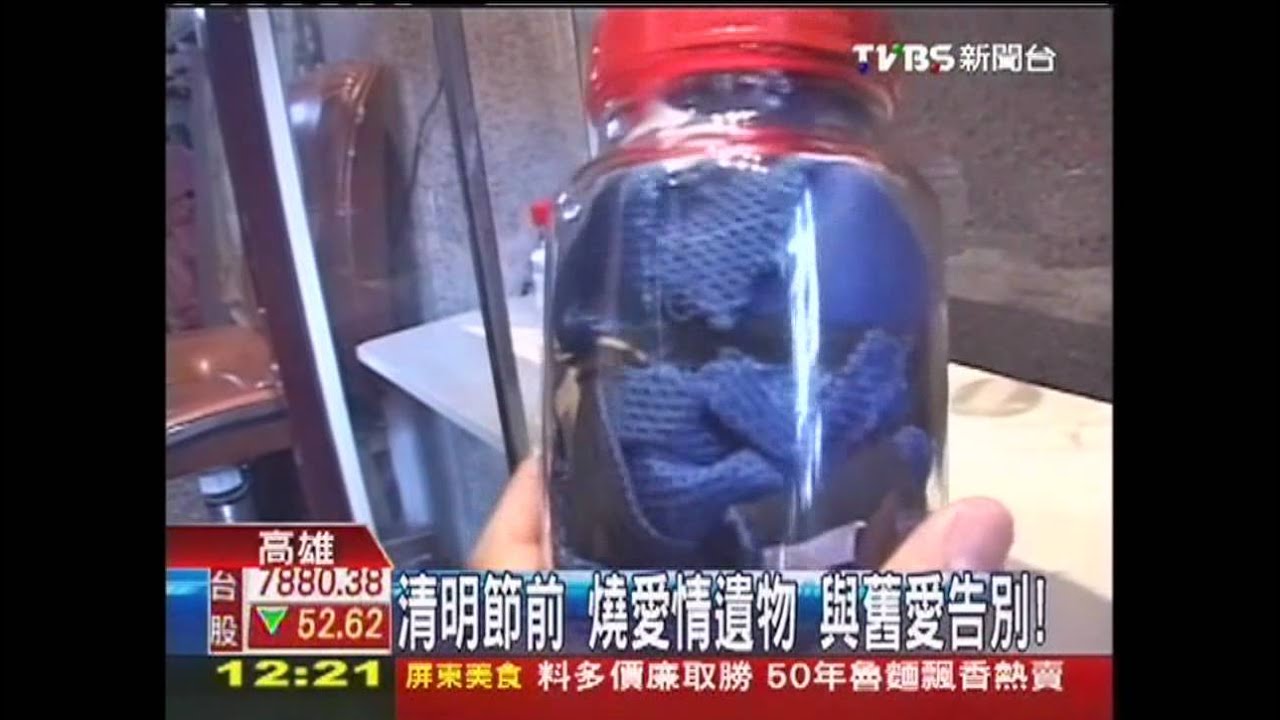 清明節前燒愛情遺物　與舊愛告別！