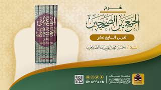 صورة شرح الجمع بين الصحيحين للشيخ: أحمد الصقعوب || كتاب الإيمان (الدرس السابع عشر)