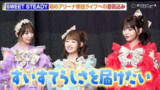SWEET STEADY音井結衣、初の単独アリーナへの意気込み語る「すいすてらしさを届けたい」　『TOKYO GX ACTION MUSEUM』オープニングセレモニー