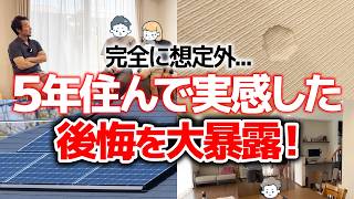 【突撃訪問】もっと真剣に考えればよかった…。住んで直面した想定外の現実【新築/注文住宅】
