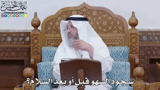 1831 - سجود السهو قبل أو بعد السلام؟ - عثمان الخميس