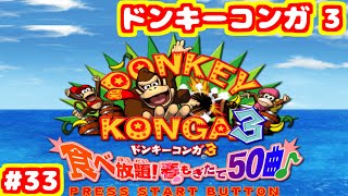 S ドンキーコンガ3 エキスパート フルコンボ ジャングルビート